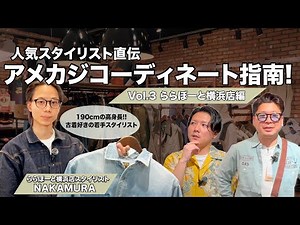 【2-3】コーディネート企画第3弾！ららぽーと横浜店のおすすめコーディネート！
