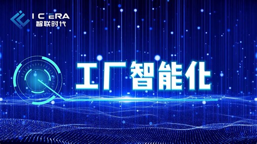 MES 智能车间赋能制造升级