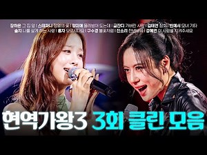 [현역가왕3 3회] 다시 듣는 3회 클린 무대 모음집! 260106 방송｜CReAstudio