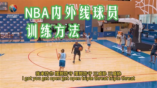 Sidney Lowe篮球教练NBA内外线球员训练方法【中文字幕】