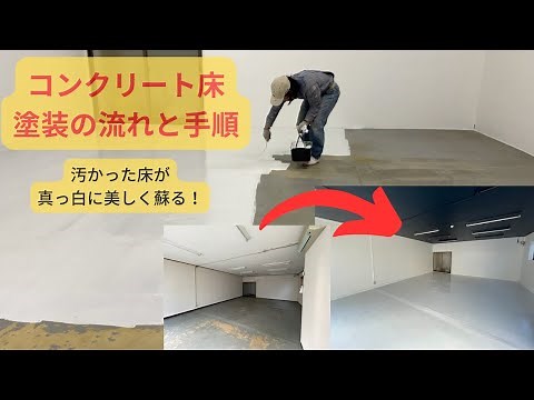 コンクリート床を塗装する 塗料と塗装手順