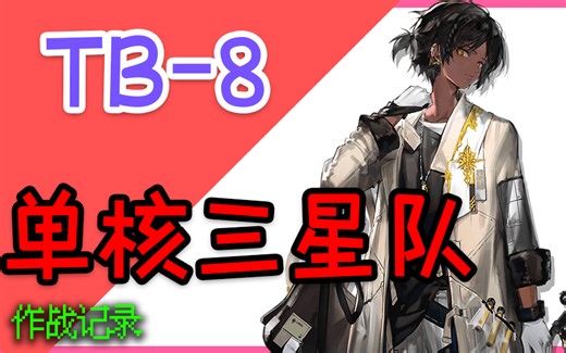 TB-8 单核三星队攻略 作业