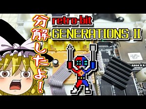 【ゆっくりゲーム雑談】分解したよ！ retro-bit GENERATIONS II レトロビット ジェネレーション2 ネット購入品紹介262-3