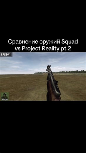 Сравнение оружий в Squad и Project Reality