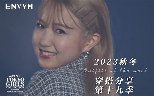 【告别焦虑 欣赏穿搭】最新TGC时装秀 2023秋冬第十九季