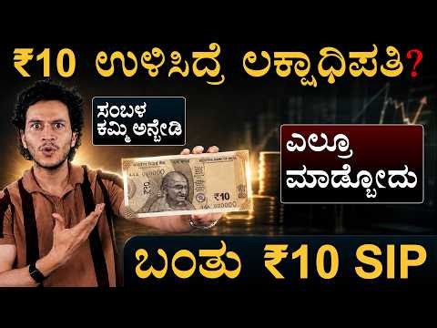 ಚಿಕ್ಕ ಹೂಡಿಕೆ... ದೊಡ್ಡ ಲಾಭ!  | Choti SIP Plan  | Micro SIP | Mutual Fund | Masth Magaa | Amar Prasad