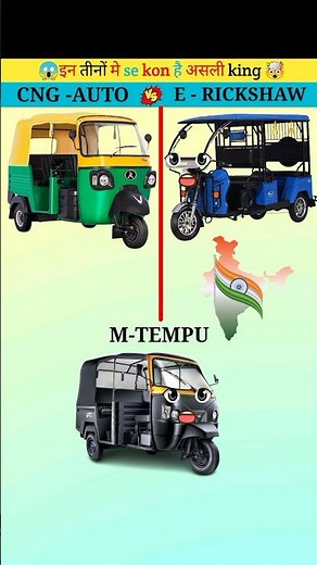 CNG auto vs E-rickshaw vs Mahindra Tempu❓#shorts #erickshaw