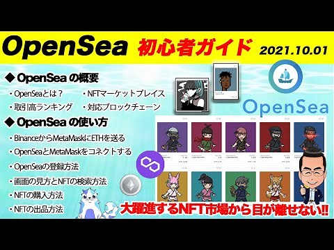 OpenSeaの使い方（始め方から売り方まで）NFTブームで遊び尽くそう！【オープンシー初心者ガイド】