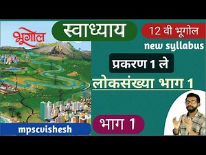 12th geography in marathi | 12 वी भूगोल | 12th bhugol | chapter 1 (part 1)
