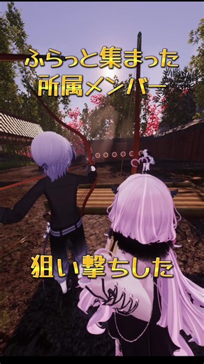 所属メンバー狙い撃ち🔫(‐ω･｀ )ふらっと集まれるのってvrchatの魅力だよね！#v #vr #vrchat