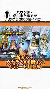 【バウンティ】急に来た激アツカケラ2000個イベがチートすぎる