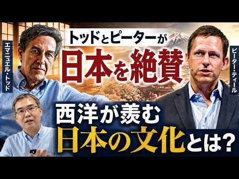 Was Japan a Utopia? Emmanuel Todd and Peter Thiel Highly Praise Japan... What is the Japanese Cul...