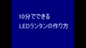 【電子工作】10分でできるLEDランタンの作り方