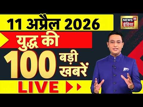 Aaj Ki 100 Khabar LIVE: Headlines Today | Bulletin | Top News | Iran-US War | 11 April |