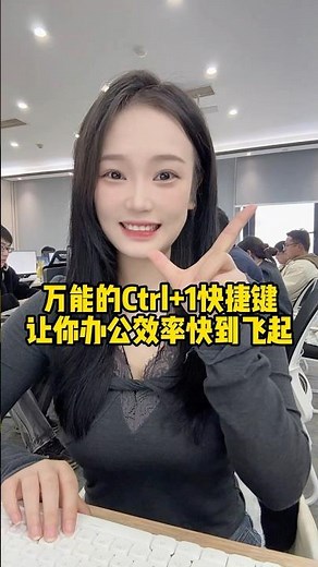 万能的ctrl+1键，我不允许你还不知#办公技巧#excel#职场