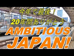 JR東海の新幹線に乗ってTOKIOのアンビシャスジャパン車内チャイム聴き納め！