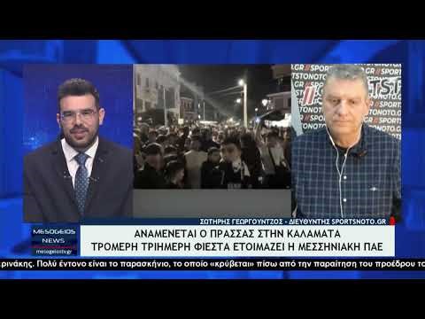Ο Σωτήρης Γεωργούντζος στο Mesogeiostv:Έρχεται στην Καλαμάτα ο Γιώργος Πρασσάς-Tι είπε για φιέστα