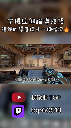 掌握這個瞄準技巧讓你的準度提升一個檔次🔥 如何做到冷靜身法 #valorant #valoranttips #特戰英豪