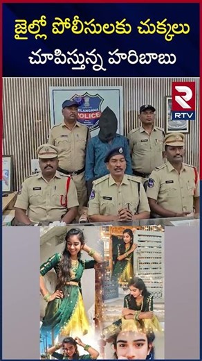 జైల్లో పోలీసులకు చుక్కలు చూపిస్తున్న హరిబాబు | Youtuber Vaishnavi | Police VS Haribabu | RTV