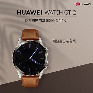 화웨이 워치 GT 2로 시간을 가장 빠르게 확인하는 방법은? 정답: 대기 화면에 시간 표시하기! 대기 화면 워치 페이스 설정으로 여러분의 GT 2 대기화면을 커스터마이징 해보세요~ #화웨이 #HUAWEI #워치GT2 #GT2 #웨어러블 #wearable #스마트워치 #smartwatch #대기화면 #워치페이 | Huawei Mobile