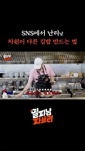 A gimbap recipe on a whole new level?!🫢 #AlphaManFabri