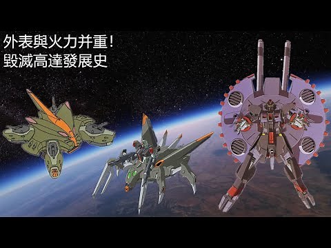 {機體雜談}外表與火力并重！毀滅高達發展史，破滅鋼彈，破坏高达，DESTROY GUNDAM