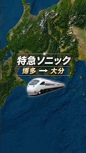 特急ソニック 博多→大分#jr九州 #特急ソニック #日豊本線 #鹿児島本線 #博多 #大分 #在来線 #振り子 #別府観光