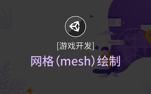 【游戏开发】Unity - 网格(mesh)绘制