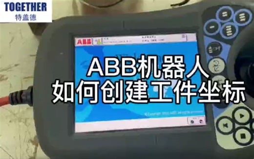 ABB机器人如何创建工件坐标