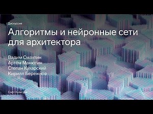 Дискуссия «Генеративный дизайн»