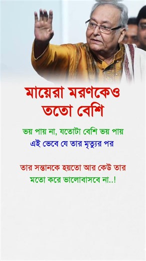 মায়েরা মরণকেও ততো বেশি #motivation #reallifemotivation #lifechanging #selfimprovement