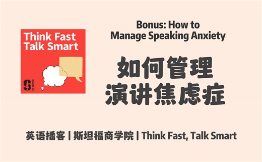英语播客｜如何应对演讲焦虑 ｜Think Fast, Talk Smart Podcast 斯坦福商学院