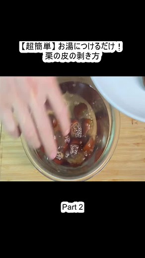 簡単！栗の皮の剥き方【お湯につけるだけ】