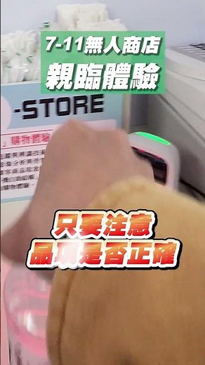 走進7-11未來商店｜X-STORE 無人化結帳體驗全紀錄 #無人商店 #XSTORE #智慧零售