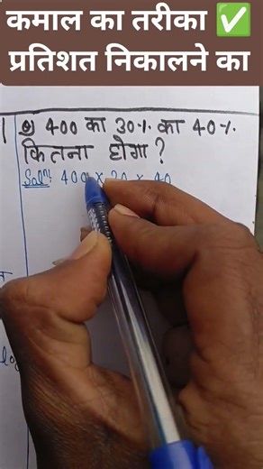 कमाल का तरीका ✅ प्रतिशत निकालने का✍️🎯 #viralvideo #mathstricks #trendingshorts