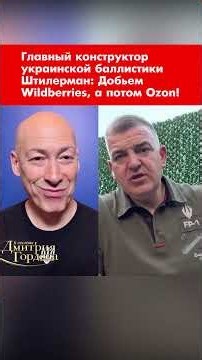 Chief designer of Ukrainian ballistics Shtilerman: We'll finish off Wildberries, and then Ozon! #...