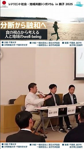 レジリエンス社会地域共創シンポジウム２ #レジリエンス#千葉大学#千葉科学大学#千葉県銚子市#銚子円卓会議
