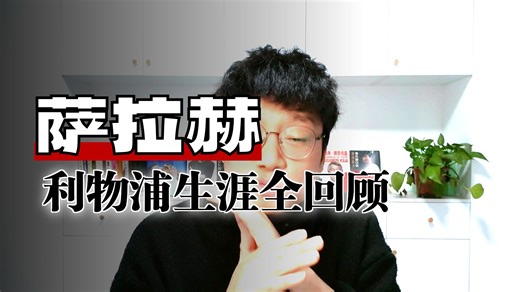 球评！利物浦传奇萨拉赫离开，法老队史地位英超地位?