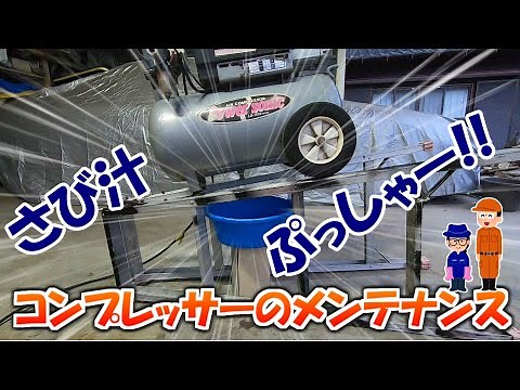 【メンテ】10年以上使い続けているコンプレッサーを、メンテナンスします！なんとビックリ！えらい量のサビ汁が溜まっていました･･･