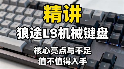狼途L98机械键盘真香，办公游戏都顺手