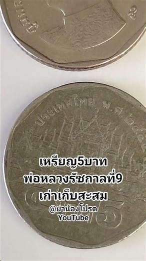 5 Baht coin, King Rama IX era. #money #banknotes #oldbanknotes #vintagebanknotes #collectibles
