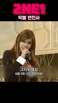 투애니원 박봄 변천사 | 2009 - 2026 #투애니원 #2NE1 #박봄 #shorts