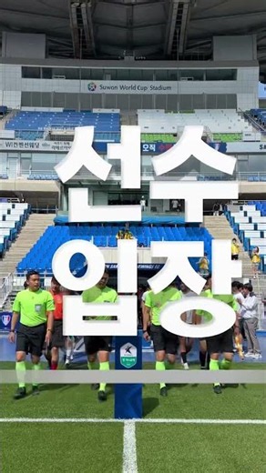 2026 수원교육장배 학교스포츠클럽 축구대회 남고부 결승전#경기도교육청 #체육건강교육과 #수원교육지원청#경기도체육회 #soccer #sports #키즈런