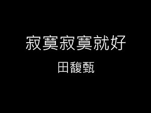 【寂寞寂寞就好 Leave Me Alone】田馥甄 Hebe Tien 《歌詞》