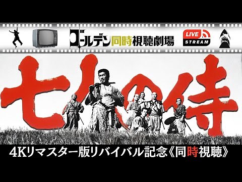【LIVE同時視聴】七人の侍 黒澤明監督の映画史上に残るエンタメ超大作を、4Kリマスター版リバイバル記念にいっしょに観ましょう！