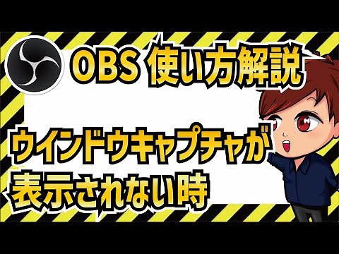 【2023年最新】OBSでウインドウキャプチャがうまくできない・表示されない場合の解決策【OBS初心者向け使い方講座】