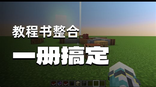 我的世界模组介绍 阿卡什宝典Akashic Tome