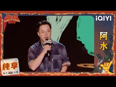 品梗时刻：阿水演绎国外面试企业文化 爆笑讲述东北人“好使”🤣 | EP02 喜剧之王单口季2 | The King of Stand-up Comedy 2 | iQIYI爆笑宇宙