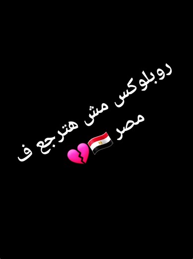 حجب لعبة روبلوكس في مصر وغياب الأمل