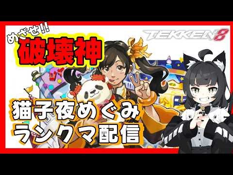 [TEKKEN 8] Aiming to be the God of Destruction! / Tekken 8 / Ranked Match / Xiaoyu / [Vtuber Neko...